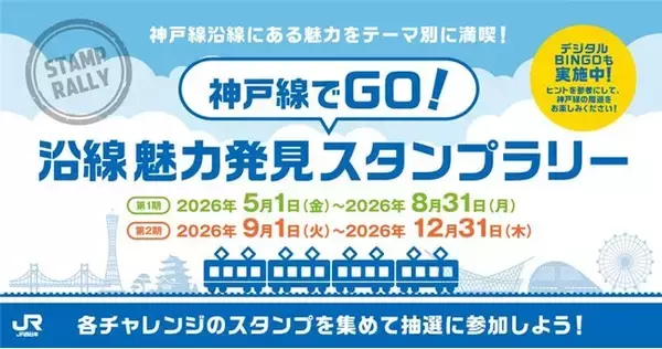 【リニューアル開催】「神戸線でGO！沿線魅力発見スタンプラリー」を開催します！