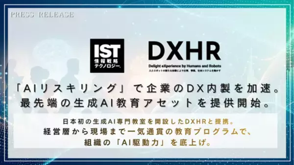 【情報戦略テクノロジー×DXHR】「AIリスキリング」で企業のDX内製を加速。最先端の生成AI教育アセットを提供開始。