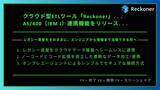 「クラウド型ETLツール「Reckoner」、AS/400（IBM i）連携機能をリリース ～レガシー資産をそのままに、エンジニアから現場まで活用できる形へ～」の画像1