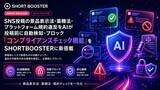 「SNS投稿の景品表示法・薬機法・プラットフォーム規約違反をAIが投稿前に自動検知・ブロック「コンプライアンスチェック機能」をSHORTBOOSTERに新搭載」の画像1