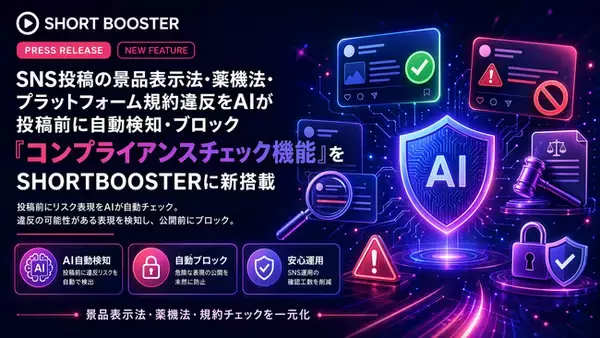 SNS投稿の景品表示法・薬機法・プラットフォーム規約違反をAIが投稿前に自動検知・ブロック「コンプライアンスチェック機能」をSHORTBOOSTERに新搭載