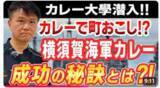 「【作っただけでは勝ち残れない！】ご当地カレーを成功に導くための秘訣とは？成功例からプロが学術的に解説します　≪【カレー地域社会学】横須賀海軍カレーの成功の秘密≫動画公開キャンペーン」の画像1