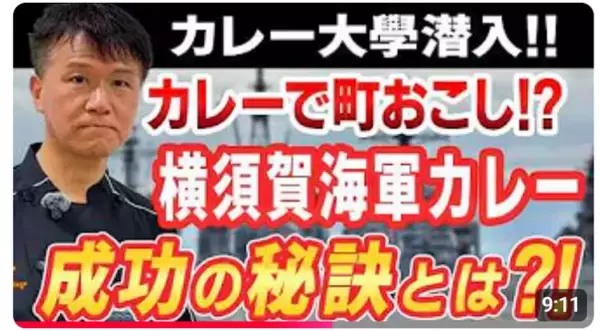 【作っただけでは勝ち残れない！】ご当地カレーを成功に導くための秘訣とは？成功例からプロが学術的に解説します　≪【カレー地域社会学】横須賀海軍カレーの成功の秘密≫動画公開キャンペーン