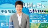 「【開催レポート】“規制の壁”をどう突破したのか？国内初のフィンテックプラットフォーム上場を果たしたFUNDINNO平石CSOが語るIPO準備の舞台裏」の画像1