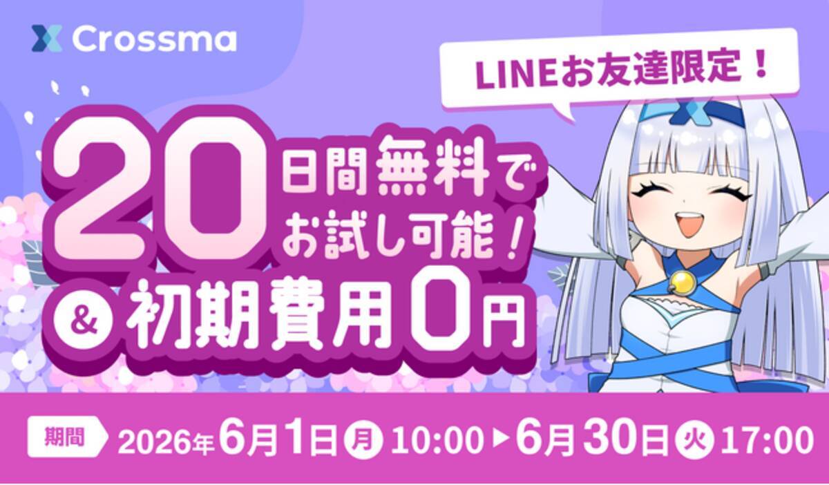 クロスマ】初期費用0円＆無料期間を20日間に拡大する『6月限定 