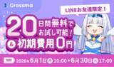 「【クロスマ】初期費用0円＆無料期間を20日間に拡大する『6月限定スペシャルキャンペーン』を開始！」の画像1