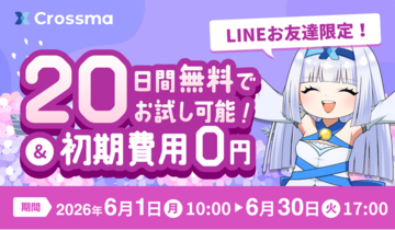 【クロスマ】初期費用0円＆無料期間を20日間に拡大する『6月限定スペシャルキャンペーン』を開始！
