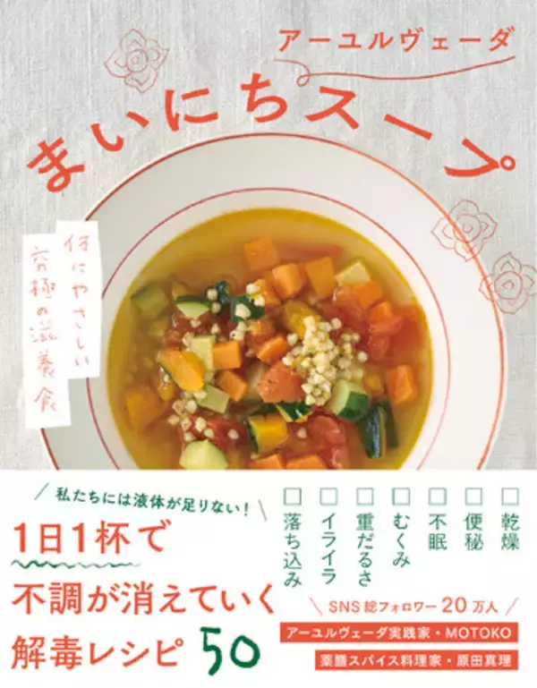 １日１杯のスープで不調が消える！『まいにちアーユルヴェーダスープ』2026年7月10日発売