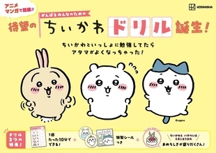 小学学参シリーズ累計95万部！「ちいかわドリル」に小学5・６年生の計算が登場！