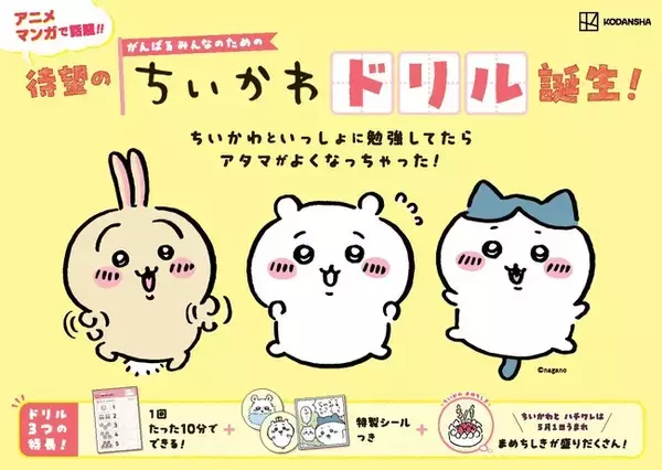 小学学参シリーズ累計95万部！「ちいかわドリル」に小学5・６年生の計算が登場！