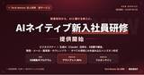 「株式会社if、ビジネスマナーと生成AI活用を統合した5日間集中の法人向け「AIネイティブ新入社員研修」を提供開始──敬語・メール・議事録の全演習にAIを組み込み、配属初日からAIと働ける新人を育成」の画像1
