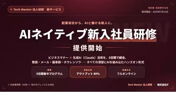 株式会社if、ビジネスマナーと生成AI活用を統合した5日間集中の法人向け「AIネイティブ新入社員研修」を提供開始──敬語・メール・議事録の全演習にAIを組み込み、配属初日からAIと働ける新人を育成