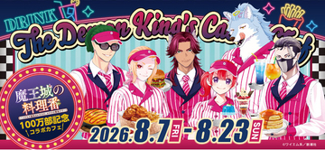 【祝 100万部突破】『魔王城の料理番』コラボカフェ8月7日(金)～開催決定！新刊第6巻発売も