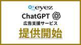「株式会社アイズ、生成AIサービス「ChatGPT」の広告支援サービスを提供開始」の画像1