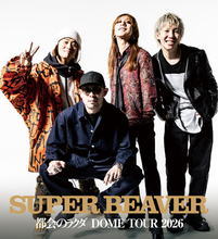 SUPER BEAVER初のドームツアーより東京ドーム公演の模様をLeminoで11月に配信決定！