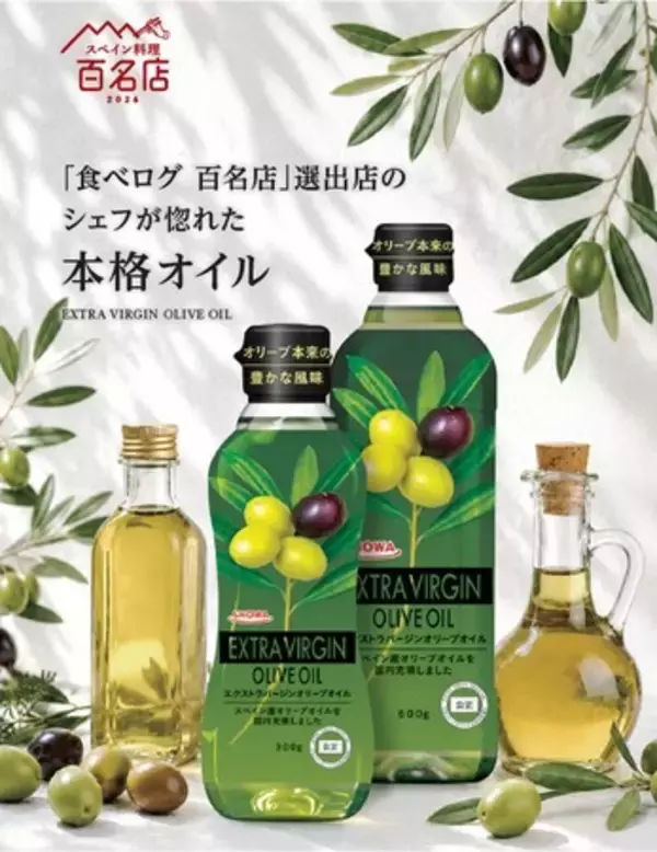 シェフが惚れた本格オイルをご家庭で！昭和産業『エクストラバージンオリーブオイル』が「食べログ スペイン料理 百名店2026」選出店とタイアップ開始