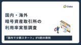 「暗号資産投資家の21.2%が海外取引所を利用、乗り換え理由の1位は「レバレッジ取引ができる」」の画像1