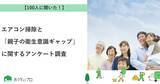 「【おうちにプロ】エアコン掃除と「親子の衛生意識ギャップ」に関するアンケート調査」の画像1