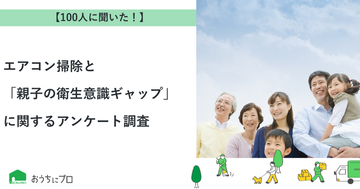 【おうちにプロ】エアコン掃除と「親子の衛生意識ギャップ」に関するアンケート調査