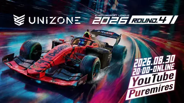 【 8/29開催 Rd.4 】e-Motorsport League UNIZONE 2026 Rd.4 各レース出走選手公開&スプリントレース３.グリッド投票開始