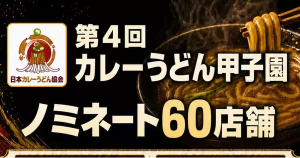 初のノミネート制で全国60店が決選投票へ　「第4回カレーうどん甲子園」9月1日開幕