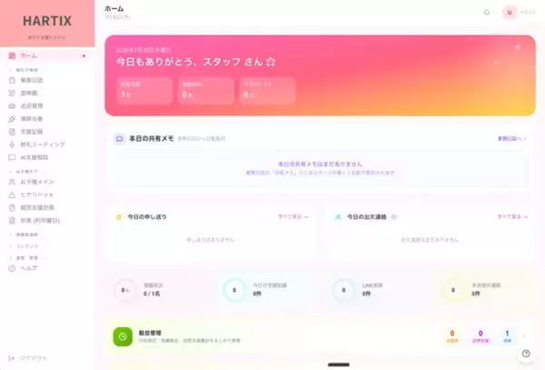 スタッフを、支援に集中させる。放デイの事務作業を自動化する業務システム「HARTIX」提供開始