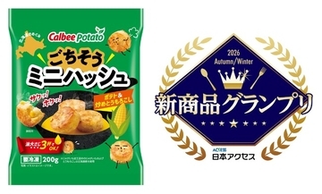 全99商品のうち総合1位！日本アクセス主催「新商品グランプリ 2026年秋冬」で「ごちそうミニハッシュ ポテト＆炒めとうもろこし」がグランプリを受賞
