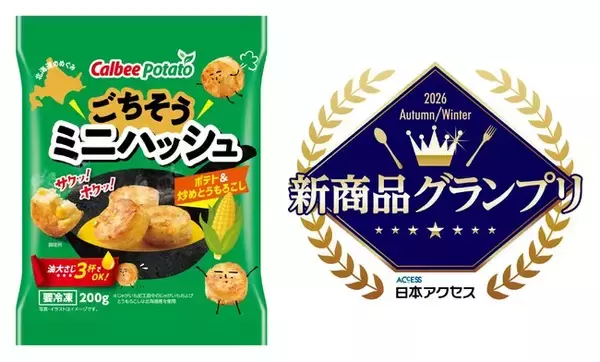 全99商品のうち総合1位！日本アクセス主催「新商品グランプリ 2026年秋冬」で「ごちそうミニハッシュ ポテト＆炒めとうもろこし」がグランプリを受賞