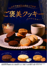 ステラおばさんのとっておきシリーズ第1弾「ご褒美クッキー」9月5日（土）より期間限定発売