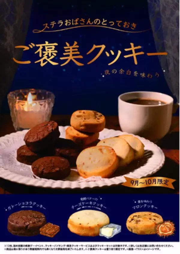 ステラおばさんのとっておきシリーズ第1弾「ご褒美クッキー」9月5日（土）より期間限定発売