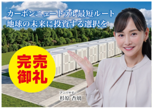 【完売御礼】人々の未来の利益と今の生活を豊かにするCAMEL『CAMEL86号 宮城栗原 系統連携蓄電池シリーズ１.　完売』