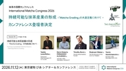 「良い抹茶」とは何かをめぐる品質評価について、「International Matcha Congress 2026」で業界を超えて国際的に議論