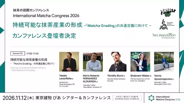 「良い抹茶」とは何かをめぐる品質評価について、「International Matcha Congress 2026」で業界を超えて国際的に議論