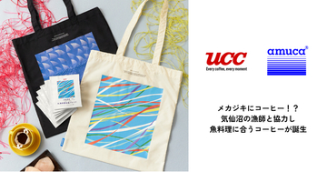 メカジキにコーヒー！？気仙沼の漁師と協力し、魚料理に合うコーヒーが誕生。廃漁網アップサイクルのamu、UCCグループと共創