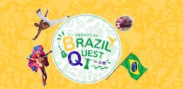 『BRAZIL QUEST in 小岩 2026』一日限りのスペシャルコラボをご紹介