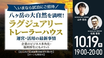 10月19日（月）19時よりオンライン開催！《特別試泊招待付き》「別荘利用」と「減価償却」を両立 トレーラーハウス"ホテル投資"