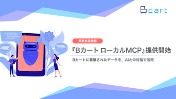 【Bカート】AIとの対話による受注・商品・在庫データの活用を実現する『Bカート ローカルMCP』の提供を開始