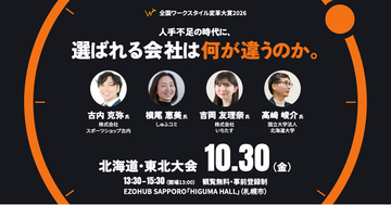 現場が抱えた課題と挑戦のプロセスを本人が語る！「全国ワークスタイル変革大賞2026 北海道・東北大会」10月30日（金）EZOHUB SAPPOROにて開催
