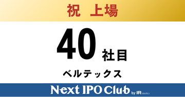 【上場達成】Next IPO Club、40社目の新規上場企業が誕生～ベルテックス～