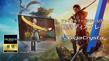 ファイナルファンタジーXIV ファンフェスティバル 2026 in TOKYOにて、推奨モニター「GigaCrystaシリーズ」を展示します！