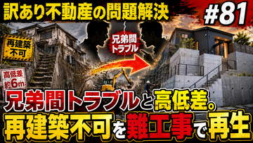 親族間の確執で放置される「高低差・危険空き家」問題の解決策とは？不動産鑑定士による個別質問会を開催