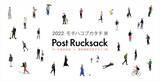 「東京藝術大学 美術学部 デザイン科との産学協同特別展示「2022 モチハコブカタチ展　ポストリュックサック」世界のカバン博物館で1月29日（土）より開催」の画像1