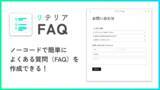 「【日本製Shopifyアプリ】FAQを自由に追加！「よくある質問どこでも挿入｜リテリア FAQ」をリリース」の画像1