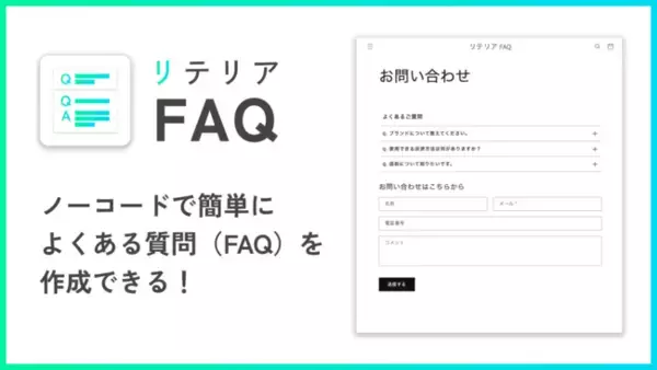 【日本製Shopifyアプリ】FAQを自由に追加！「よくある質問どこでも挿入｜リテリア FAQ」をリリース