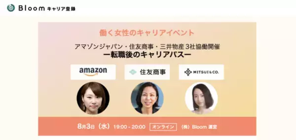 「アマゾンジャパン、住友商事、三井物産が「働く女性のキャリアイベント」を2022年8月3日に協働開催」の画像