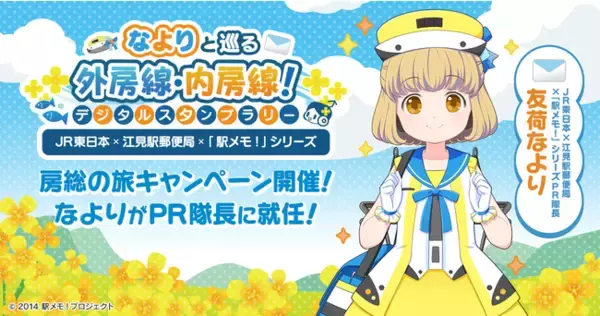 ＪＲ東日本×江見駅郵便局×「駅メモ！」シリーズ　房総の旅キャンペーン開催！でんこ「友荷なより」がPR隊長に就任！