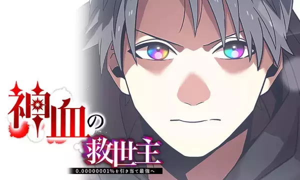 ナンバーナインが手掛けるWEBTOON作品第一弾、『神血の救世主～0.00000001%を引き当て最強へ～』が9月14日（水）よりLINEマンガとebookjapanにて独占配信開始