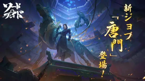 『ソード＆ブレイド』新ジョブ「唐門」＆新PVP「六出奪魁」が実装！