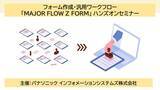 「【オンライン開催】フォーム作成・汎用ワークフロー「MAJOR FLOW Z FORM」 ハンズオンセミナー」の画像1