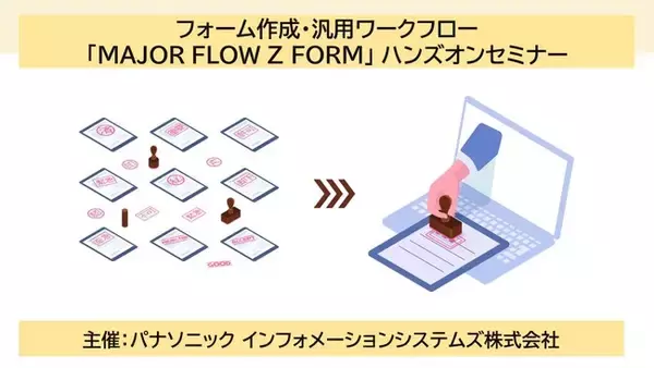 【オンライン開催】フォーム作成・汎用ワークフロー「MAJOR FLOW Z FORM」 ハンズオンセミナー